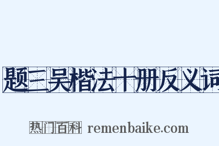 题三吴楷法十册反义词是什么意思的图片